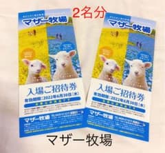 マザー牧場　入場ご招待券　2枚　無料チケットのサムネイル