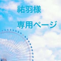 祐羽様専用ページのサムネイル