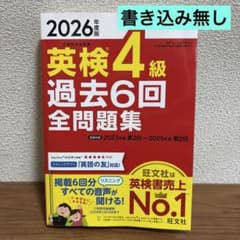 2026年度版 英検4級 過去6回全問題集 旺文社のサムネイル