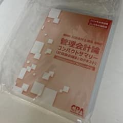 管理会計論　コンパクトサマリー　CPA 2024年　2025年合格目標のサムネイル