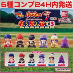 3弾6種コンプ]パワフルプロ野球 パワプロくん ならぶんです。3 ガチャ