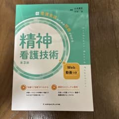 精神看護技術 第3版第2刷のサムネイル