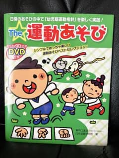 The 運動あそび DVD付き 瀬戸口清文 日本遊育研究所のサムネイル