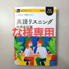 きめる!共通テスト 英語リスニング 増補改訂版のサムネイル