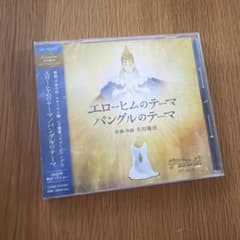 エローヒムのテーマ パングルのテーマ 大川隆法 CDのサムネイル