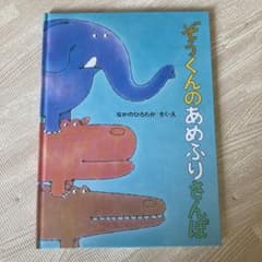 新品　未使用　ぞうくんのあめふりさんぽのサムネイル