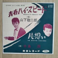 山下敬二郎JP-1010 青春ハイスピード　美品 山下敬二郎JP-1010 青春ハイスピード 美品 - メルカリ