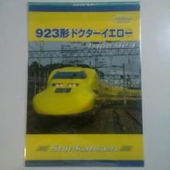 923形ドクターイエローポケットファイルのサムネイル