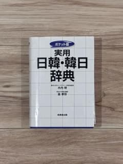 実用日韓・韓日辞典のサムネイル