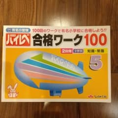 ハイレベ合格ワーク100 100回のワークで有名小学校に合格しよう!! 5 国…のサムネイル
