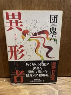 異形者のサムネイル