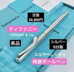 定価30,800円◇ティファニー 純銀ボールペン シルバー925 Tiffany