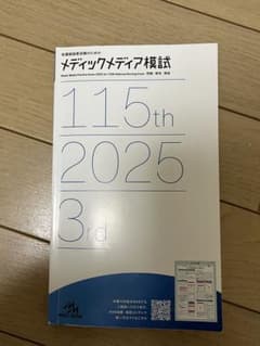 メディックメディア模試 115th 2025 3rd - メルカリ