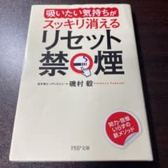 リセット禁煙 : 「吸いたい気持ち」がスッキリ消えるのサムネイル