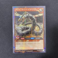 プロト・サイバードラゴンのサムネイル