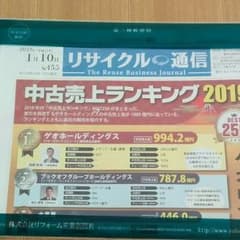 リサイクル通信　2019最新刊　1月10日号　No.455のサムネイル
