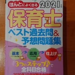 2021年版 ほんとによく出る 保育士 ベスト過去問&予想問題集のサムネイル