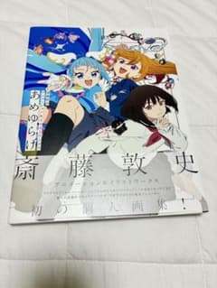 斎藤敦史アニメーション&イラストワークス　あめゆらげのサムネイル