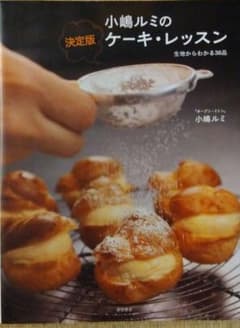 小嶋ルミの決定版 ケーキ・レッスン 生地からわかる38品 レシピ本のサムネイル