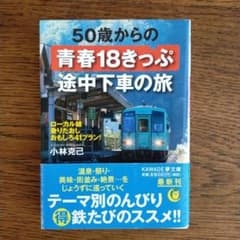 50歳からの青春18きっぷ途中下車の旅のサムネイル