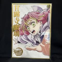 鬼滅の刃 C107 WEBSHOPくじ B賞 アクリル色紙 甘露寺蜜璃 - メルカリ