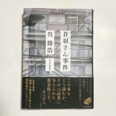 蒼羽さん事件 呉勝浩