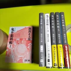 6冊セット 鬼平犯科帳 美本 池波正太郎 初版 - メルカリ