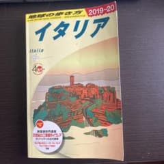 A09 地球の歩き方 イタリア 2019～2020のサムネイル
