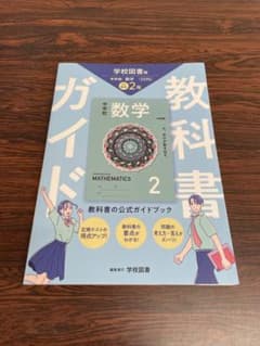 【未使用/現行版】教科書ガイド 中学 数学 2年 学校図書版 中学校 数学のサムネイル