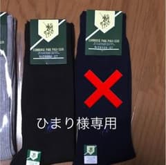 ひまり様専用ブラックポロ靴下のサムネイル