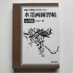 水墨画練習帖 応用篇 久山一枝【一部紛失】のサムネイル