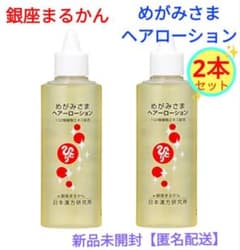 銀座まるかん めがみさまヘアローション × 2本セット 新品未開封【匿名 