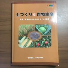 土づくりと作物生産のサムネイル