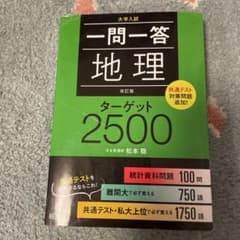 一問一答 地理 ターゲット2500 改訂版のサムネイル