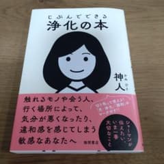 じぶんでできる浄化のほん　神人　本のサムネイル