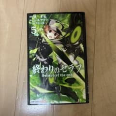 終わりのセラフ 5巻 鏡貴也 山本ヤマトのサムネイル