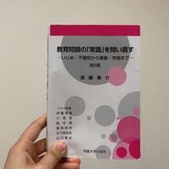 教育問題の「常識」を問い直す いじめ・不登校から家族・学歴までのサムネイル