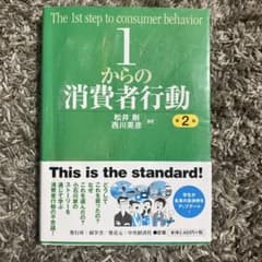 1からの消費者行動 第2版のサムネイル
