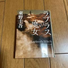 ラプラスの魔女のサムネイル