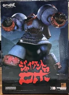 【外箱開封・中身未開封】ジャイアントロボ ANIMATION 地球が静止する日