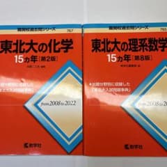 東北大の化学・理系数学15ヵ年 2008 to 2022のサムネイル