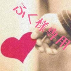 ふく様専用♡のサムネイル