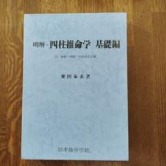 明解・四柱推命学 基礎編 / 栗田泰玄 著（日本推命学館） - メルカリ