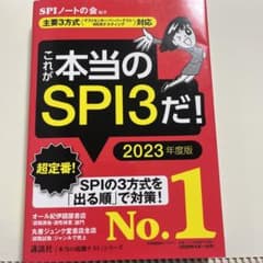 これが本当のSPI3だ! 2023年度版のサムネイル
