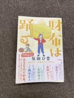 財布は踊るのサムネイル