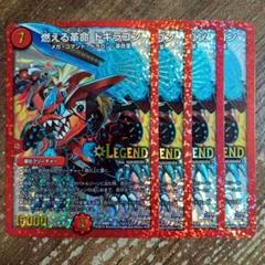 燃える革命ドギラゴン 初期シク - メルカリ