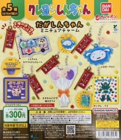【コンプリート】クレヨンしんちゃん だがしんちゃん ミニチュアチャームのサムネイル