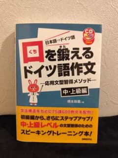 口を鍛えるドイツ語作文 : 日本語⇒ドイツ語 中・上級編 (応用文型習得メソッ…のサムネイル