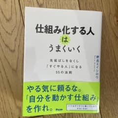 仕組み化する人はうまくいく 先延ばしをなくし「すぐやる人」になる55の法則