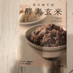 はじめての酵素玄米 Nadeshiko Style Koso Genmai f…のサムネイル